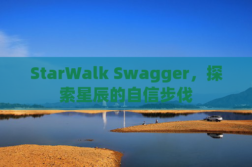 StarWalk Swagger，探索星辰的自信步伐