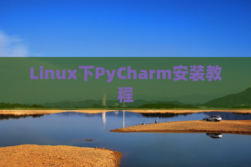 Linux下PyCharm安装教程